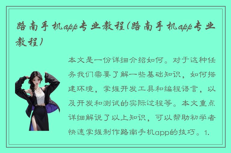 路南手机app专业教程(路南手机app专业教程)