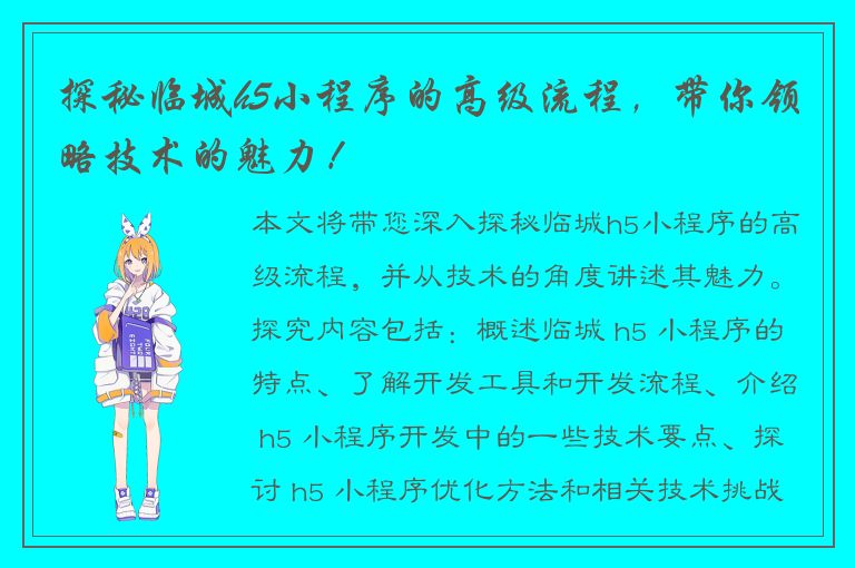 探秘临城h5小程序的高级流程，带你领略技术的魅力！