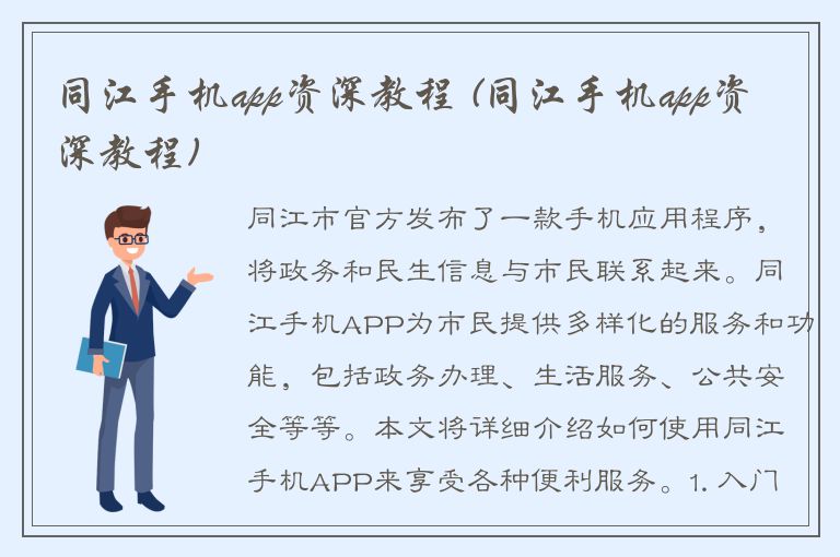 同江手机app资深教程 (同江手机app资深教程)