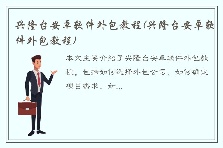 兴隆台安卓软件外包教程(兴隆台安卓软件外包教程)