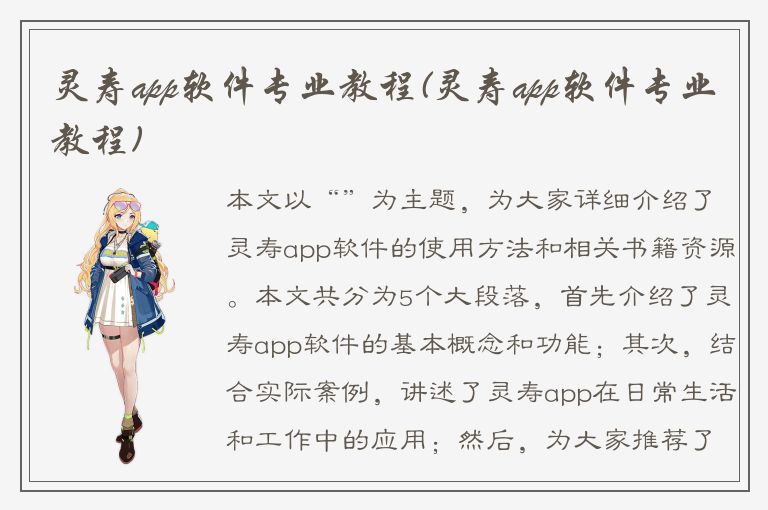 灵寿app软件专业教程(灵寿app软件专业教程)