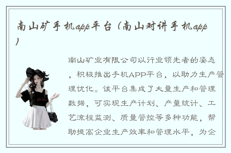 南山矿手机app平台 (南山对讲手机app)