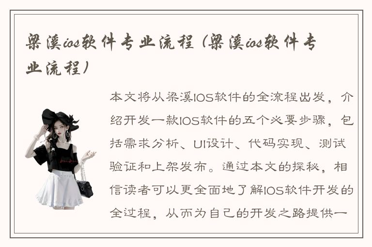 梁溪ios软件专业流程 (梁溪ios软件专业流程)