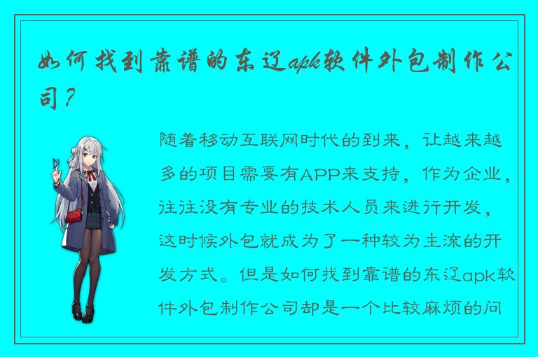 如何找到靠谱的东辽apk软件外包制作公司？