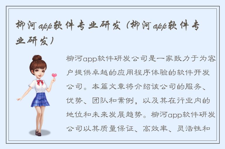 柳河app软件专业研发 (柳河app软件专业研发)