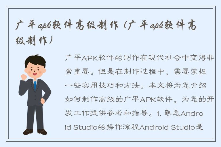 广平apk软件高级制作 (广平apk软件高级制作)