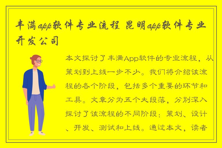 丰满app软件专业流程 昆明app软件专业开发公司