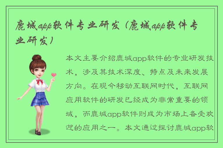 鹿城app软件专业研发 (鹿城app软件专业研发)