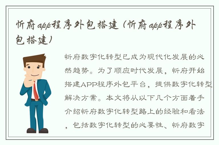 忻府app程序外包搭建 (忻府app程序外包搭建)