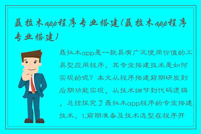 聂拉木app程序专业搭建(聂拉木app程序专业搭建)