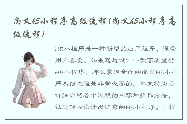 尚义h5小程序高级流程(尚义h5小程序高级流程)