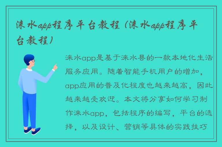 涞水app程序平台教程 (涞水app程序平台教程)