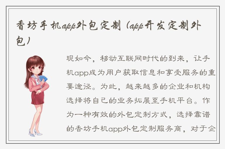 香坊手机app外包定制 (app开发定制外包)