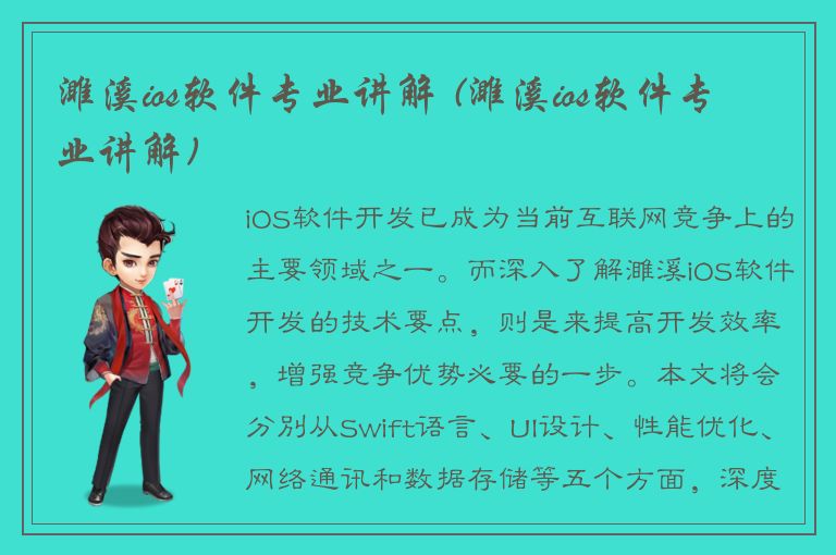 濉溪ios软件专业讲解 (濉溪ios软件专业讲解)