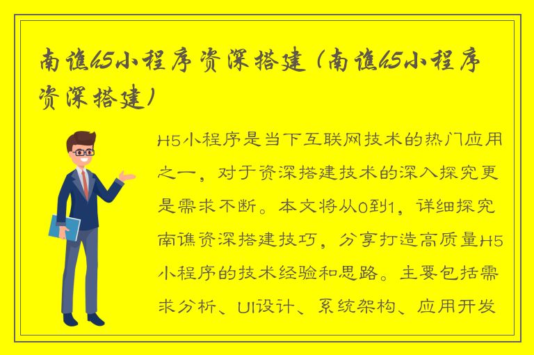 南谯h5小程序资深搭建 (南谯h5小程序资深搭建)