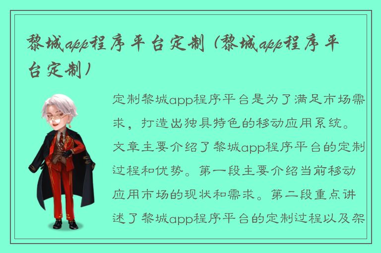 黎城app程序平台定制 (黎城app程序平台定制)