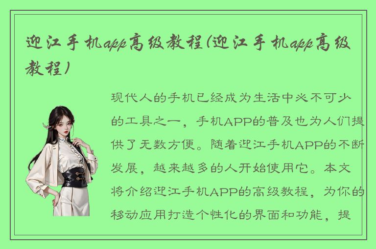 迎江手机app高级教程(迎江手机app高级教程)