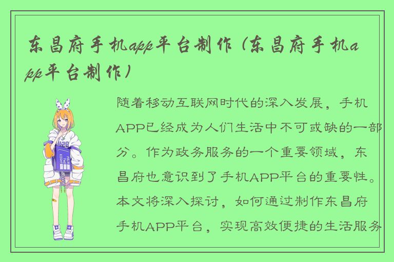 东昌府手机app平台制作 (东昌府手机app平台制作)