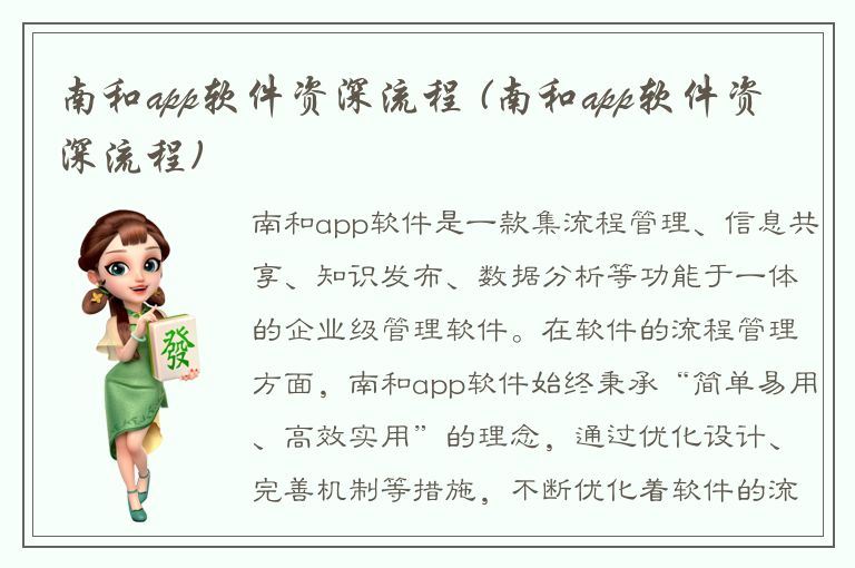 南和app软件资深流程 (南和app软件资深流程)