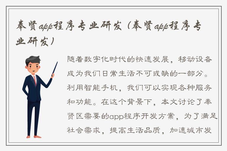 奉贤app程序专业研发 (奉贤app程序专业研发)