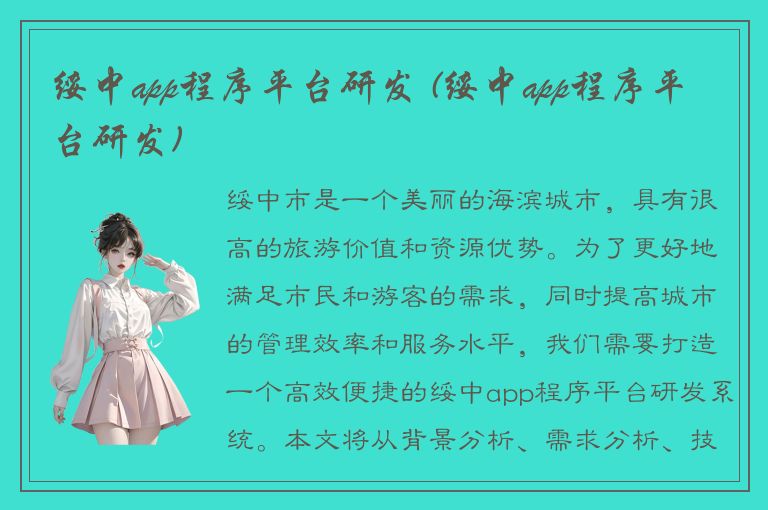 绥中app程序平台研发 (绥中app程序平台研发)