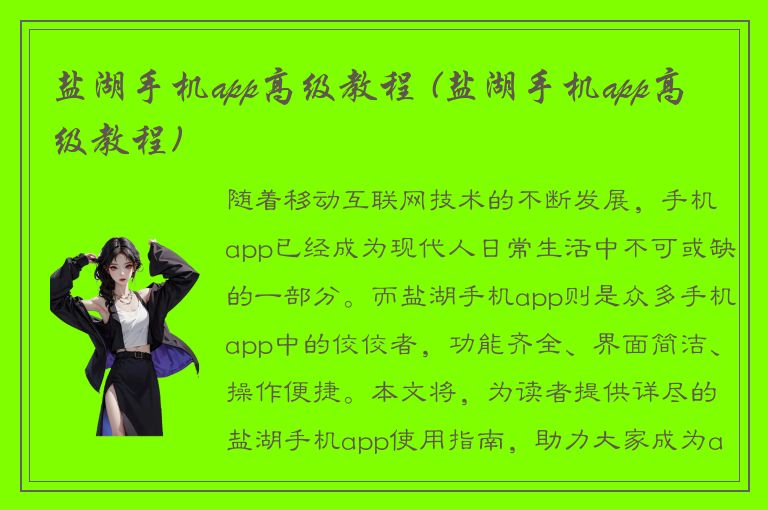 盐湖手机app高级教程 (盐湖手机app高级教程)