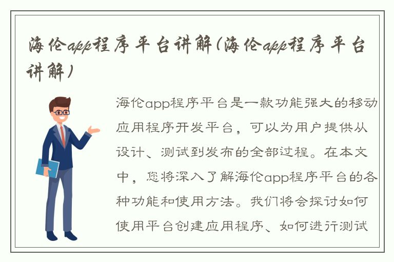 海伦app程序平台讲解(海伦app程序平台讲解)