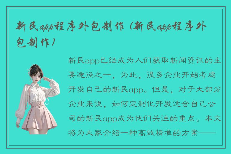 新民app程序外包制作 (新民app程序外包制作)