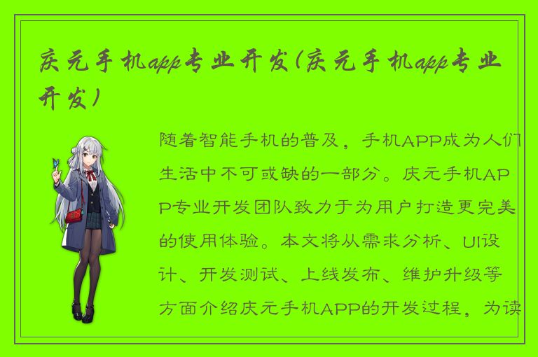 庆元手机app专业开发(庆元手机app专业开发)