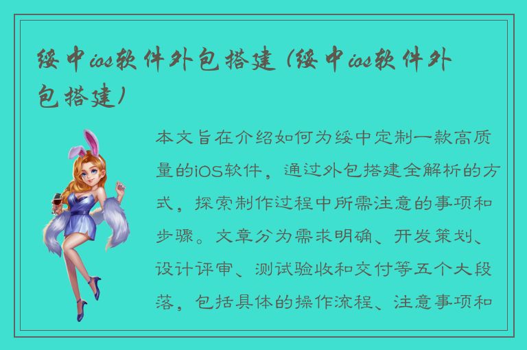 绥中ios软件外包搭建 (绥中ios软件外包搭建)