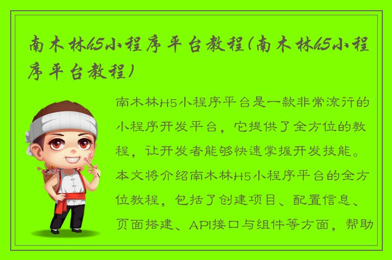 南木林h5小程序平台教程(南木林h5小程序平台教程)