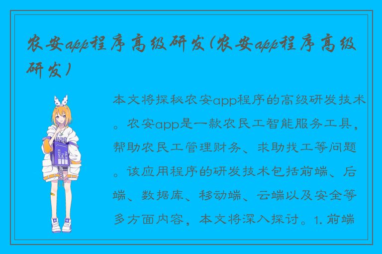 农安app程序高级研发(农安app程序高级研发)