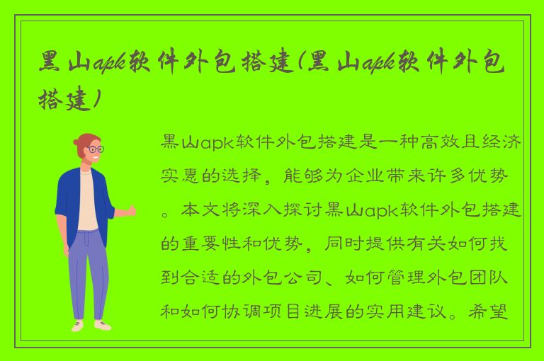 黑山apk软件外包搭建(黑山apk软件外包搭建)