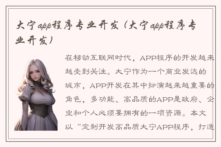 大宁app程序专业开发 (大宁app程序专业开发)