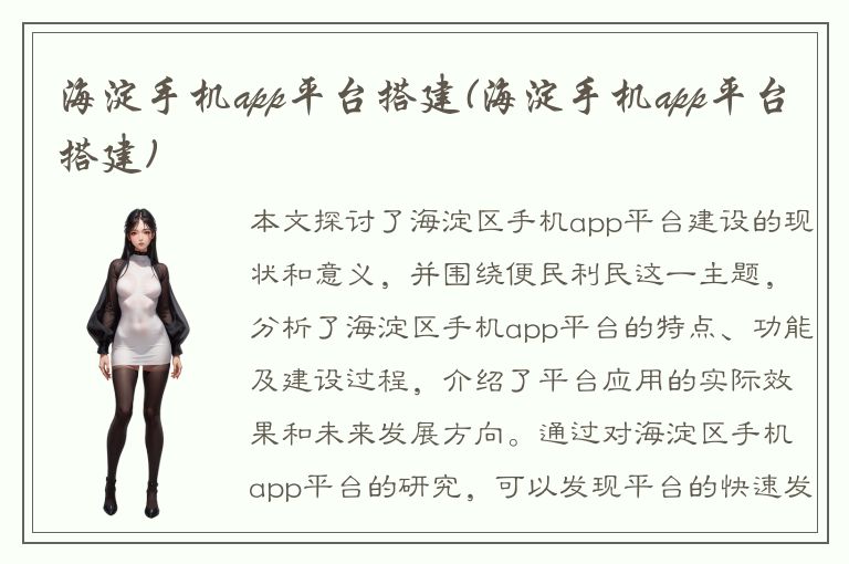 海淀手机app平台搭建(海淀手机app平台搭建)