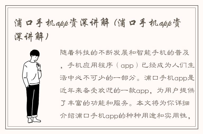 浦口手机app资深讲解 (浦口手机app资深讲解)