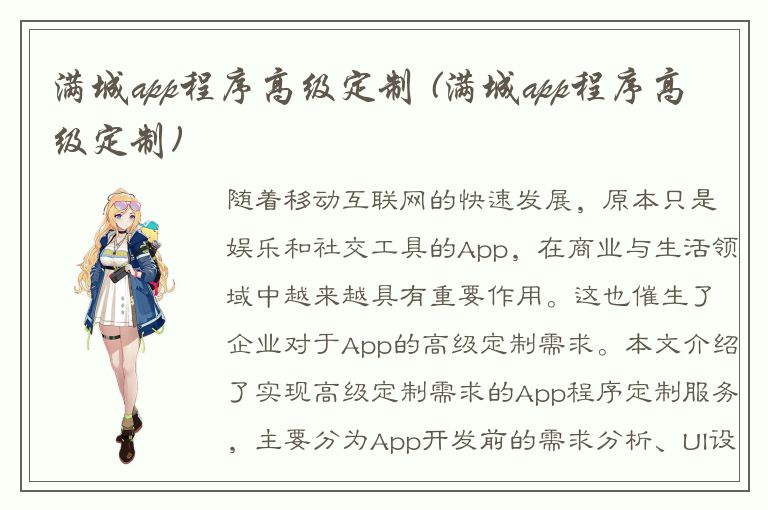 满城app程序高级定制 (满城app程序高级定制)