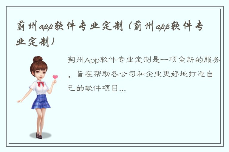 蓟州app软件专业定制 (蓟州app软件专业定制)