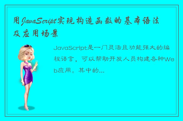 用JavaScript实现构造函数的基本语法及应用场景