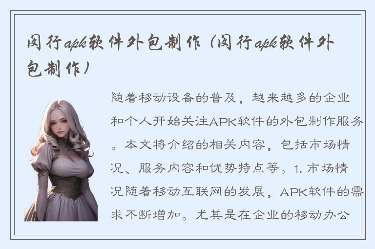 闵行apk软件外包制作 (闵行apk软件外包制作)