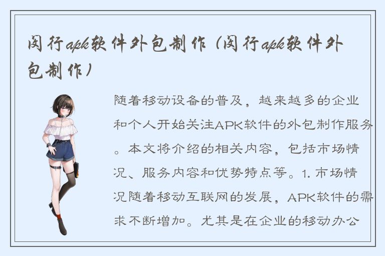 闵行apk软件外包制作 (闵行apk软件外包制作)