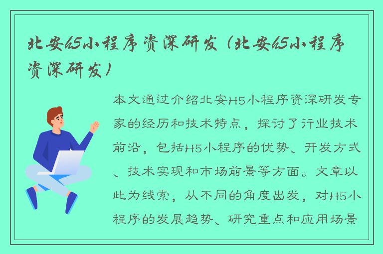 北安h5小程序资深研发 (北安h5小程序资深研发)