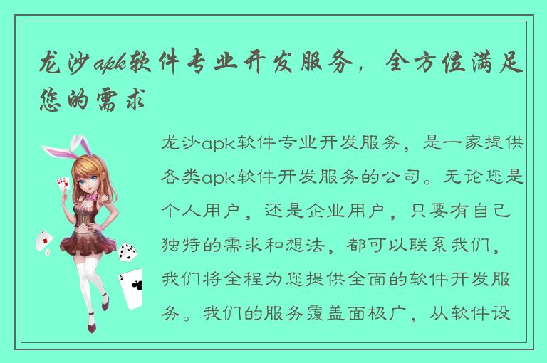 龙沙apk软件专业开发服务，全方位满足您的需求