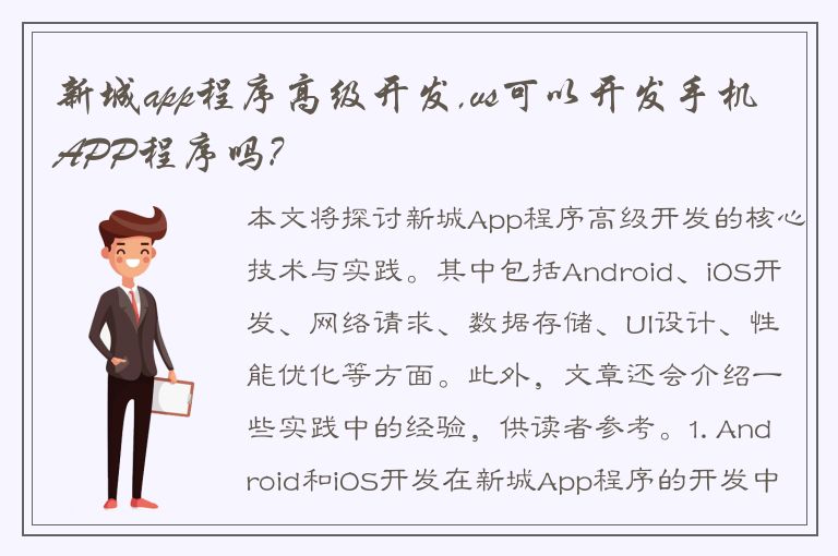 新城app程序高级开发,vs可以开发手机APP程序吗?