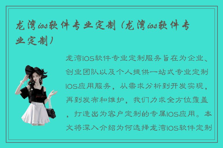 龙湾ios软件专业定制 (龙湾ios软件专业定制)