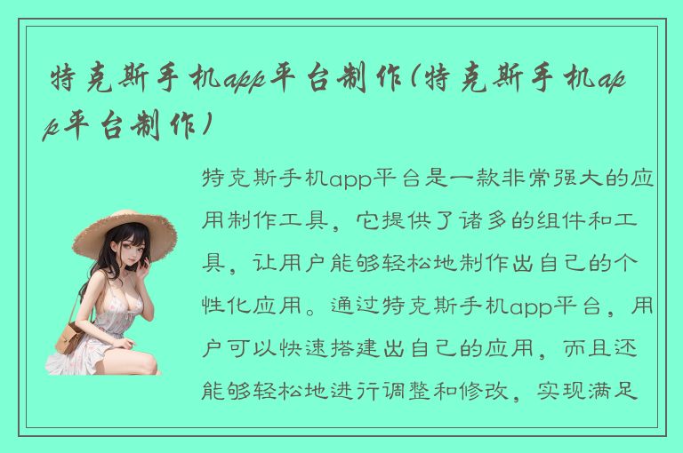 特克斯手机app平台制作(特克斯手机app平台制作)