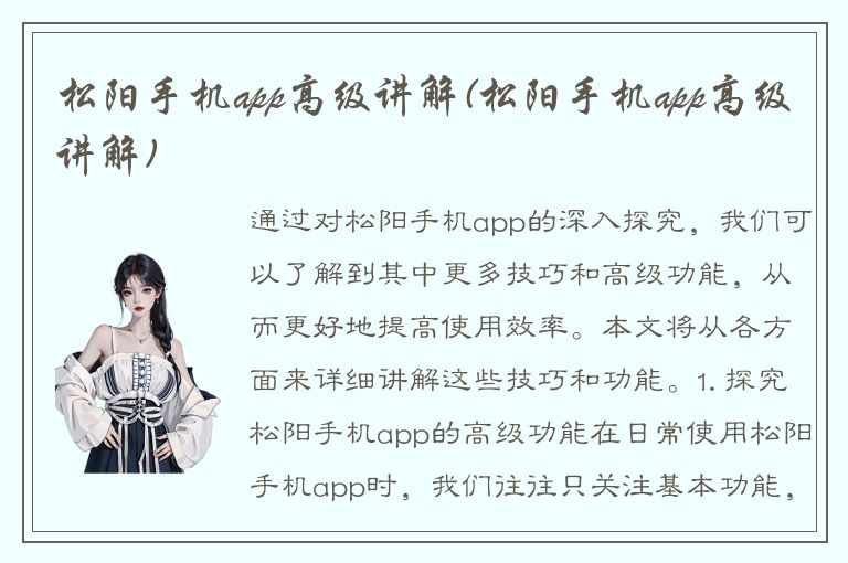 松阳手机app高级讲解(松阳手机app高级讲解)