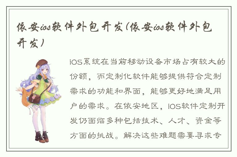 依安ios软件外包开发(依安ios软件外包开发)