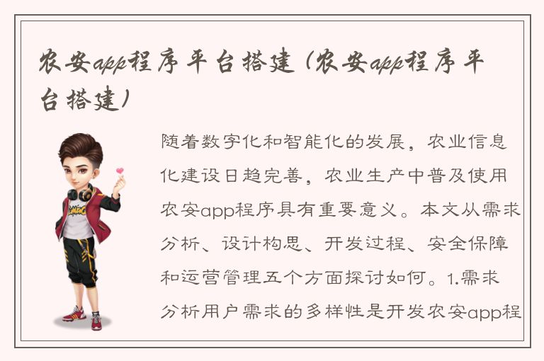 农安app程序平台搭建 (农安app程序平台搭建)