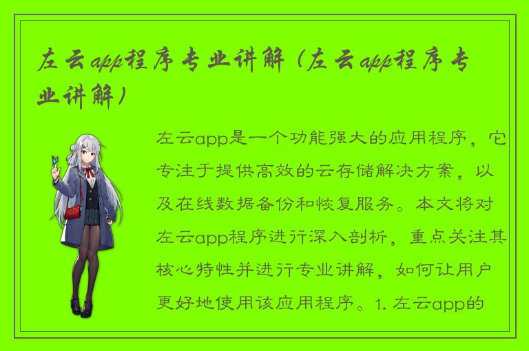 左云app程序专业讲解 (左云app程序专业讲解)